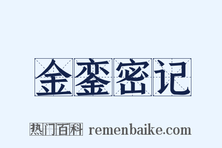 金銮密记是什么意思的图片